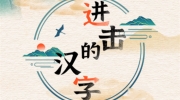 《进击的汉字》攻略——福找出20个汉字怎么过
