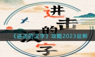 《进击的汉字》攻略——攻略2023最新