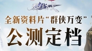（关注）《剑网3》春季资料片「群侠万变」定档4月27日