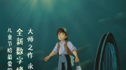 （话题）宫崎骏经典电影《天空之城》开启预售