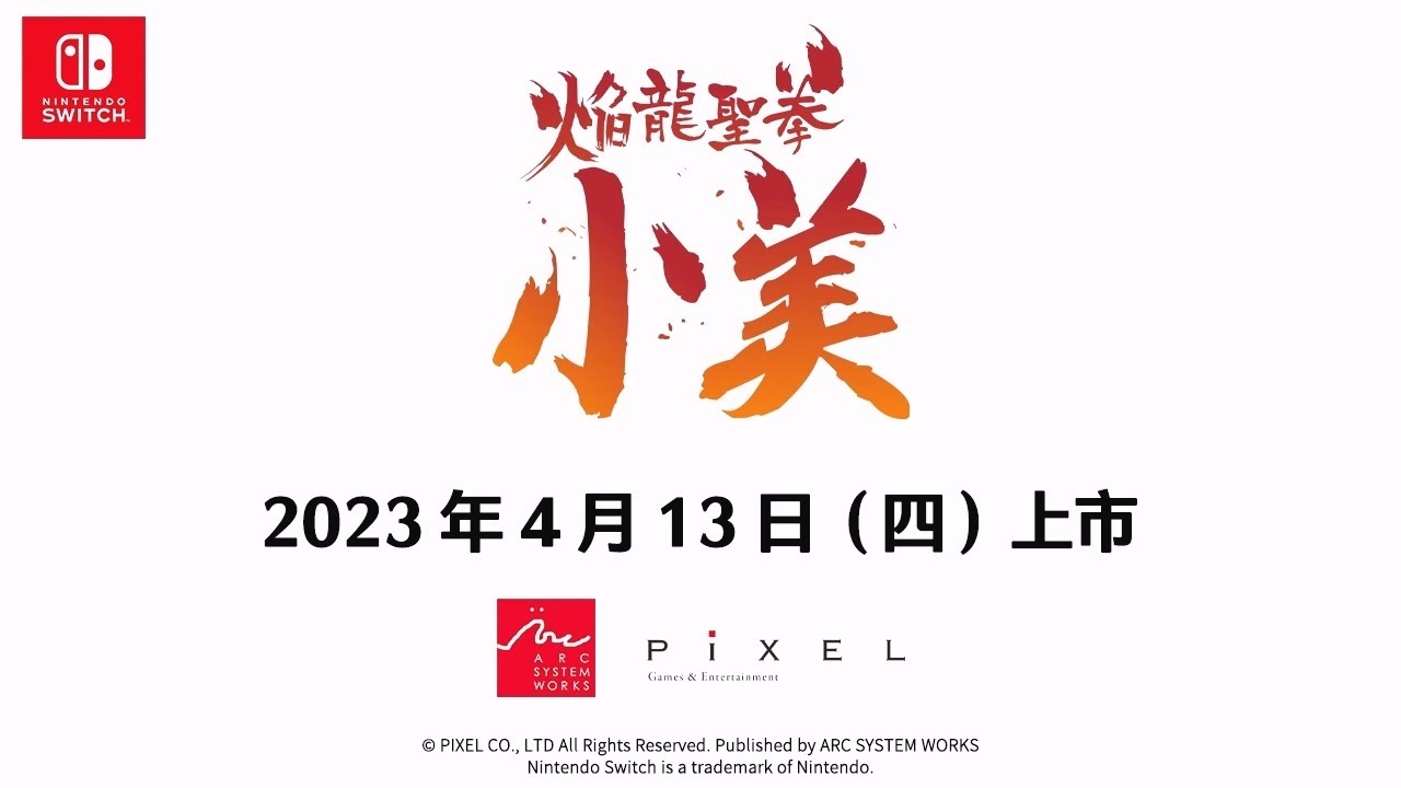 《焰龙圣拳小美》中文版前导预告公布，4月13日正式发售