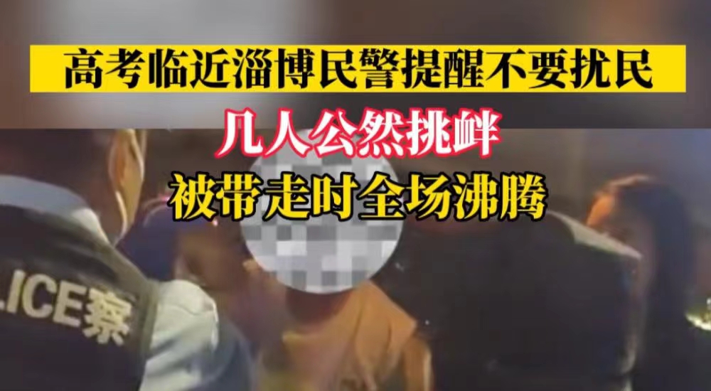 震惊！淄博游客干扰高考学生学习，挑衅民警！