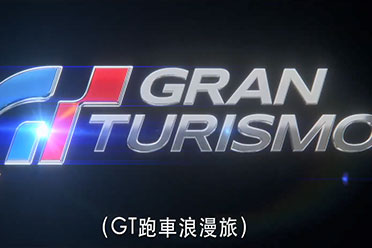 （热议）GT赛车真人电影《GT跑车浪漫旅》正式预告公开！