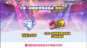 （热议）《偶像梦幻祭2》「大家一起超级演唱会挑战」活动奖励