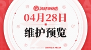 （热点）《决战！平安京》4月28日维护预览公告