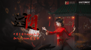 （热点）中式民俗恐怖游戏《过阴》将会在4月3日在Steam开启试玩
