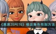 《崽崽ZEPETO》攻略——修改角色性别方法