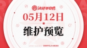 （热点）《决战！平安京》5月12日维护预览